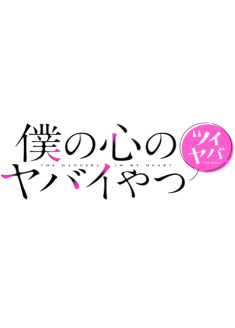 Regarder Boku no Kokoro no Yabai Yatsu Twi-Yaba vostfr gratuitement