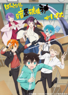 Boku no Tonari ni Ankoku Hakaishin ga Imasu. streaming vostfr