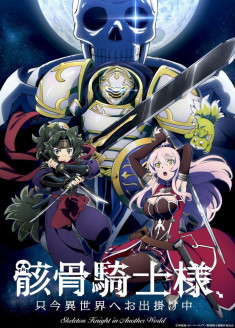 Gaikotsu Kishi-sama, Tadaima Isekai e Odekakechuu streaming vostfr