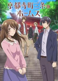 Kyoto Teramachi Sanjou no Holmes streaming vostfr