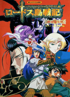 Lodoss-tou Senki : Eiyuu Kishi Den streaming vostfr