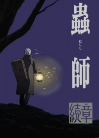 Mushishi : Zoku Shou streaming vostfr