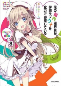 Regarder Ore no Nounai Sentakushi ga, Gakuen Love Comedy wo Zenryoku de Jama Shiteiru OAV vostfr gratuitement