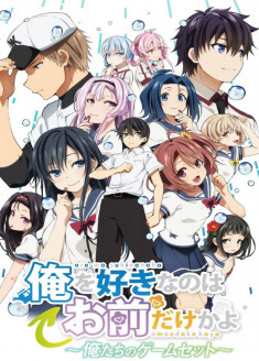 Ore wo Suki nano wa Omae dake ka yo : Oretachi no Game Set streaming vostfr