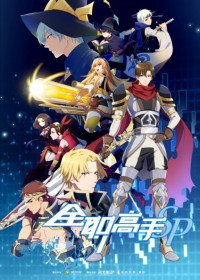 Quan Zhi Gao Shou OAV streaming vostfr