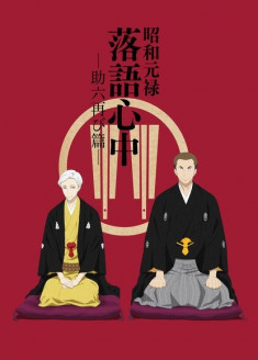 Shouwa Genroku Rakugo Shinjuu : Sukeroku Futatabi-hen streaming vostfr