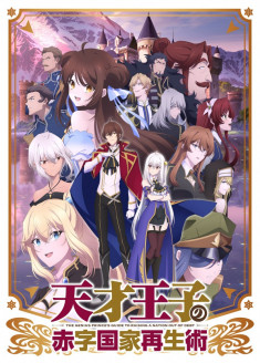 Streaming Tensai Ouji no Akaji Kokka Saisei Jutsu - Sou da, Baikoku Shiyou vostfr