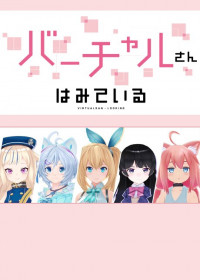 Virtual-san wa Miteiru streaming vostfr