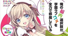 Ore no Nounai Sentakushi ga, Gakuen Love Comedy wo Zenryoku de Jama Shiteiru OAV 01 Vostfr