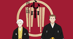 Shouwa Genroku Rakugo Shinjuu : Sukeroku Futatabi-hen Episode 12 Vostfr